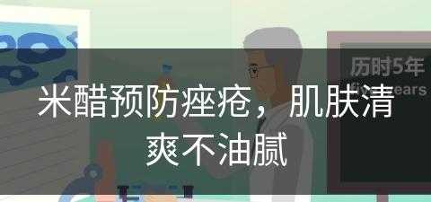 米醋预防痤疮，肌肤清爽不油腻